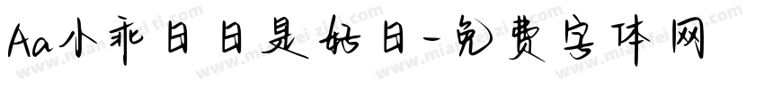 Aa小乖日日是好日字体转换