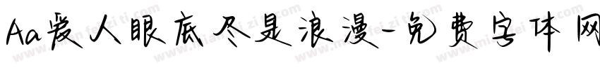 Aa爱人眼底尽是浪漫字体转换