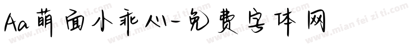Aa萌面小乖心字体转换