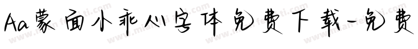Aa蒙面小乖心字体免费下载字体转换
