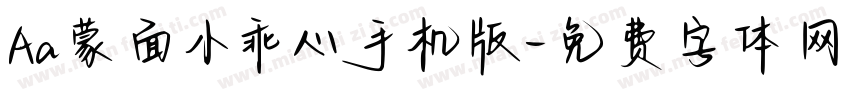 Aa蒙面小乖心手机版字体转换