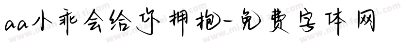 aa小乖会给你拥抱字体转换