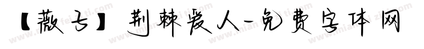 【薇子】荆棘爱人字体转换