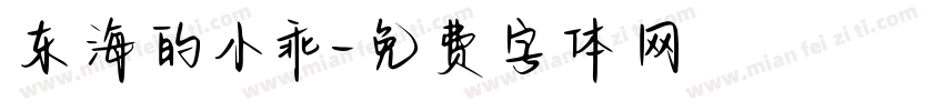 东海的小乖字体转换