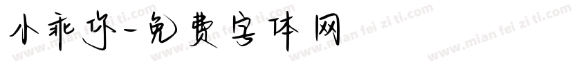 小乖你字体转换