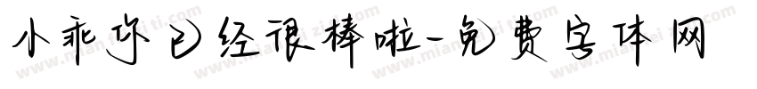 小乖你已经很棒啦字体转换