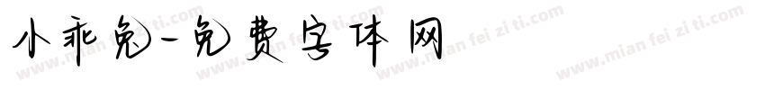 小乖兔字体转换