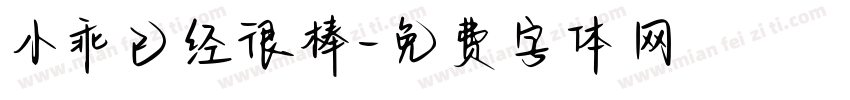 小乖已经很棒字体转换