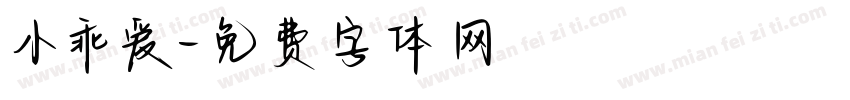 小乖爱字体转换