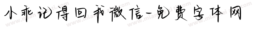 小乖记得回我微信字体转换