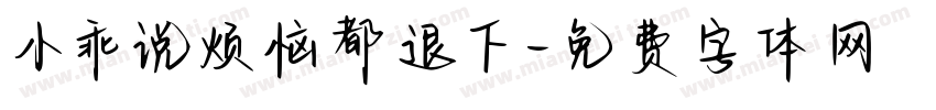 小乖说烦恼都退下字体转换