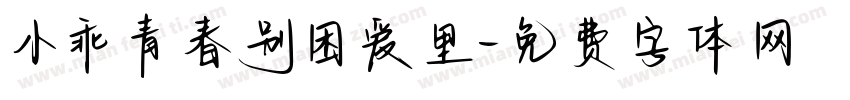 小乖青春别困爱里字体转换