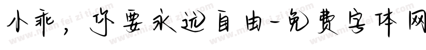 小乖，你要永远自由字体转换
