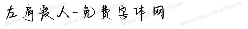 左肩爱人字体转换