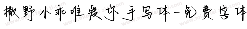 撒野小乖唯爱你手写体字体转换 撒野小乖唯爱你手写体字体转换