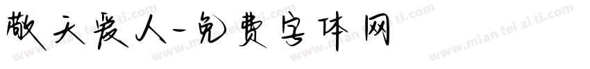 敬天爱人字体转换