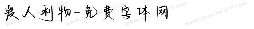 爱人利物字体转换