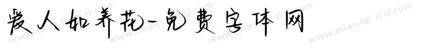 爱人如养花字体转换