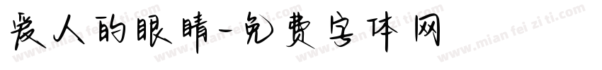 爱人的眼睛字体转换