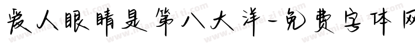 爱人眼睛是第八大洋字体转换