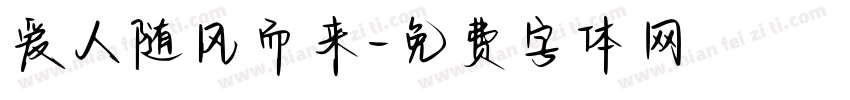 爱人随风而来字体转换