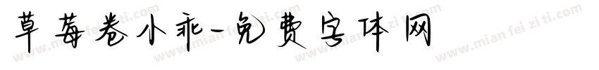 草莓卷小乖字体转换