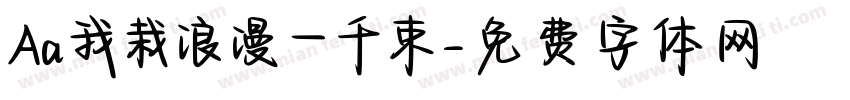 Aa我栽浪漫一千束字体转换