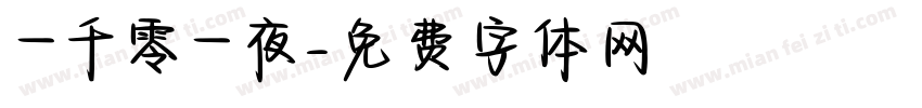 一千零一夜字体转换