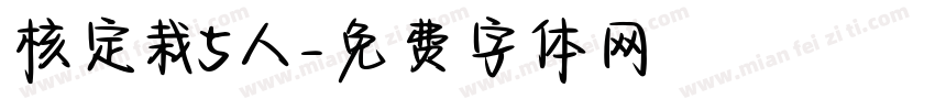 核定栽5人字体转换