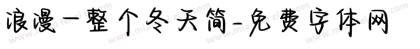 浪漫一整个冬天简字体转换