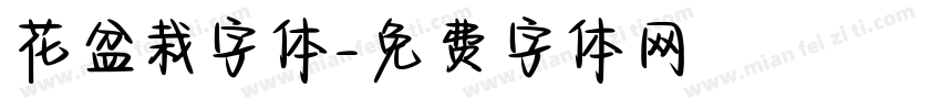 花盆栽字体字体转换