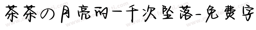 茶茶の月亮的一千次坠落字体转换