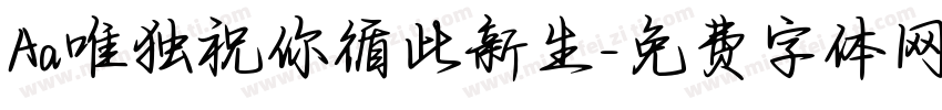 Aa唯独祝你循此新生字体转换