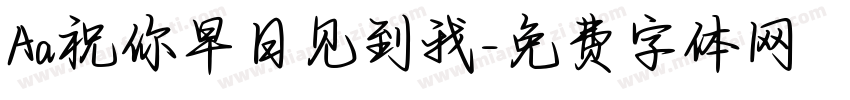 Aa祝你早日见到我字体转换