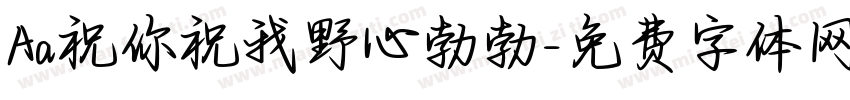 Aa祝你祝我野心勃勃字体转换