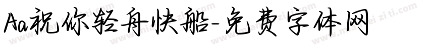 Aa祝你轻舟快船字体转换