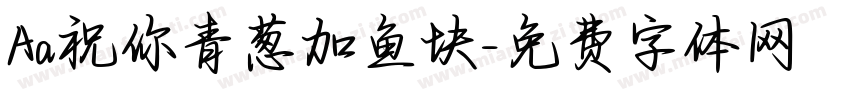 Aa祝你青葱加鱼块字体转换