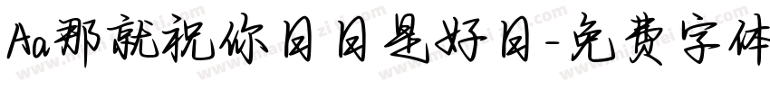 Aa那就祝你日日是好日字体转换