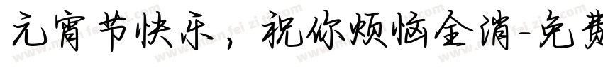 元宵节快乐，祝你烦恼全消字体转换
