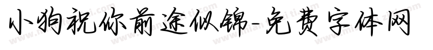 小狗祝你前途似锦字体转换