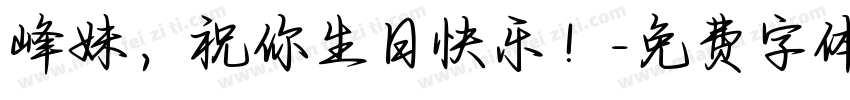 峰妹，祝你生日快乐！字体转换