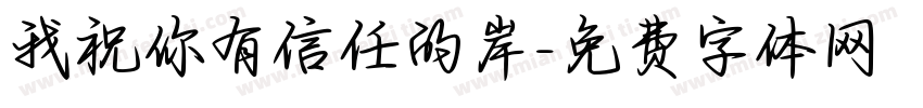 我祝你有信任的岸字体转换 我祝你有信任的岸字体转换