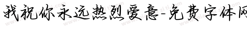 我祝你永远热烈爱意字体转换