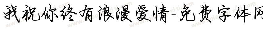 我祝你终有浪漫爱情字体转换 我祝你终有浪漫爱情字体转换