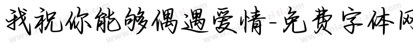 我祝你能够偶遇爱情字体转换