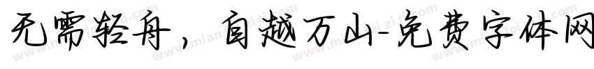 无需轻舟，自越万山字体转换