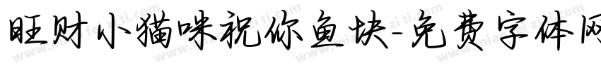 旺财小猫咪祝你鱼块字体转换
