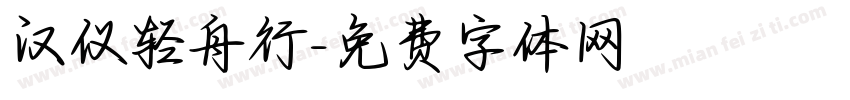 汉仪轻舟行字体转换