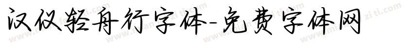 汉仪轻舟行字体字体转换