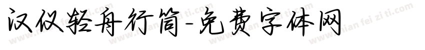 汉仪轻舟行筒字体转换